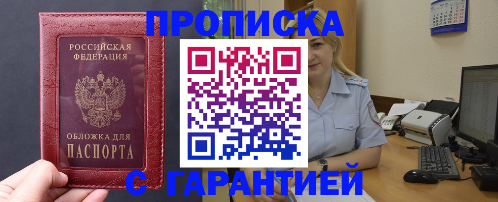купить прописку в Приморском крае